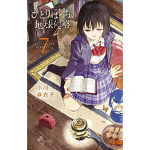 Load image into Gallery viewer, ひとりぼっちの地球侵略 7