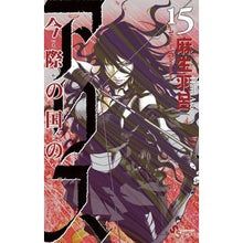 画像をギャラリービューアに読み込む, 今際の国のアリス 15