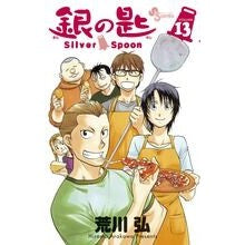 画像をギャラリービューアに読み込む, #荒川 弘 著 #銀の匙 Silver Spoon 13 アラカワヒロム 小学館 銀の匙 Silver Spoon (13) (少年サンデーコミックス) : Written by Hiroshi Arakawa Silver Spoon 13 :9784091260598