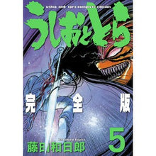 画像をギャラリービューアに読み込む, #藤田 和日郎 著 #完全版 うしおととら 5 フジタカズヒロ 小学館 うしおととら 完全版 (5) (少年サンデーコミックススペシャル) : Written by Kazuhiro Fujita Complete version Ushio and To : Written by Kazuhiro Fujita Com :9784091260994