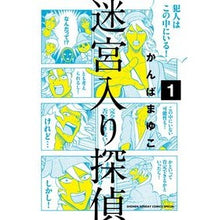 Load image into Gallery viewer, 迷宮入り探偵 1