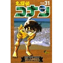 画像をギャラリービューアに読み込む, #青山剛昌 #名探偵コナン 31 アオヤマゴウシヨウ 小学館 名探偵コナン (31) (少年サンデーコミックス) : Gosho Aoyama Detective Conan 31 :9784091261618