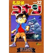 画像をギャラリービューアに読み込む, #青山剛昌 #名探偵コナン 32 アオヤマゴウシヨウ 小学館 名探偵コナン (32) (少年サンデーコミックス) : Gosho Aoyama Detective Conan 32 :9784091261625