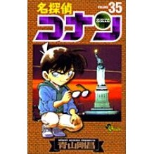画像をギャラリービューアに読み込む, #青山剛昌 #名探偵コナン 35 アオヤマゴウシヨウ 小学館 名探偵コナン (35) (少年サンデーコミックス) : Gosho Aoyama Detective Conan 35 :9784091261656