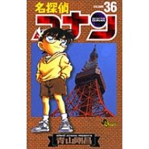 画像をギャラリービューアに読み込む, #青山剛昌 #名探偵コナン 36 アオヤマゴウシヨウ 小学館 名探偵コナン (36) (少年サンデーコミックス) : Gosho Aoyama Detective Conan 36 :9784091261663