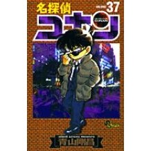 画像をギャラリービューアに読み込む, #青山剛昌 #名探偵コナン 37 アオヤマゴウシヨウ 小学館 名探偵コナン (37) (少年サンデーコミックス) : Gosho Aoyama Detective Conan 37 :9784091261670