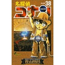 画像をギャラリービューアに読み込む, #青山剛昌 #名探偵コナン 38 アオヤマゴウシヨウ 小学館 名探偵コナン (38) (少年サンデーコミックス) : Gosho Aoyama Detective Conan 38 :9784091261687