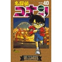 画像をギャラリービューアに読み込む, #青山剛昌 #名探偵コナン 40 アオヤマゴウシヨウ 小学館 名探偵コナン (40) (少年サンデーコミックス) : Gosho Aoyama Detective Conan 40 :9784091261700