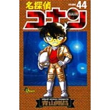 画像をギャラリービューアに読み込む, 名探偵コナン 44 Gosho Aoyama