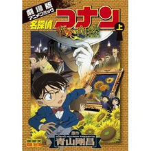 画像をギャラリービューアに読み込む, 名探偵コナン 業火の向日葵 上