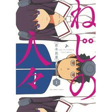 Load image into Gallery viewer, #Tamiki Wakaki #Screw People 1 Wakaki Tamiki Shogakukan Screw People (1) (Ura Sunday Comics): Written by Tamiki Wakagi Screw people 1:9784091266088