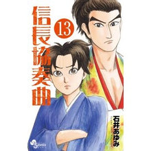 画像をギャラリービューアに読み込む, 信長協奏曲 13
