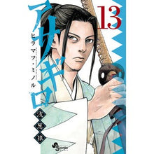 画像をギャラリービューアに読み込む, アサギロ 浅葱狼 13