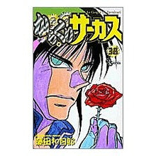 Load image into Gallery viewer, #藤田 和日郎 著 #からくりサーカス 38 フジタカズヒロ 小学館 からくりサーカス 38 (少年サンデーコミックス) : Written by Kazuhiro Fujita Karakuri Circus 38 :9784091270788