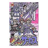Load image into Gallery viewer, # Kazuhiro Fujita # Karakuri Circus 39 FUJITAKAZUHIRO Shogakukan Karakuri Circus (39) : Written by Kazuhiro Fujita Karakuri Circus 39 :9784091270795