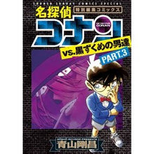 画像をギャラリービューアに読み込む, 名探偵コナンvs.黒ずくめの男達 3 Gosho Aoyama