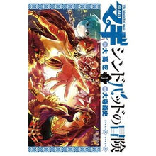 画像をギャラリービューアに読み込む, マギ シンドバッドの冒険 9