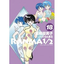 Load image into Gallery viewer, #高橋留美子 #らんま1/2 18 : タカハシルミコ : Ranma 1/2 18 : Rumiko Takahashi : 9784091272973