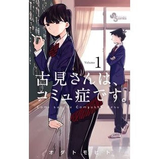 #オダトモヒト #古見さんは、コミュ症です。 1 オダトモヒト 小学館 古見さんは、コミュ症です。 (1) (少年サンデーコミックス) : Odatomohito Mr. Komi has communism. :9784091273437