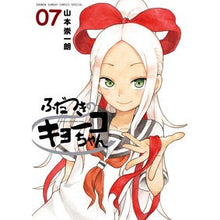 画像をギャラリービューアに読み込む, #山本 崇一朗 著 #ふだつきのキョーコちゃん 7 ヤマモトソウイチロウ 小学館 ふだつきのキョーコちゃん (7) (ゲッサン少年サンデーコミックススペシャル) : Written by Soichiro Yamamoto Kyoko-chan with fa : Written by Soichiro Yamamoto K :9784091273536