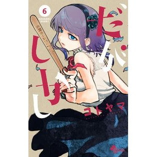 #コトヤマ #だがしかし 6 コトヤマ 小学館 だがしかし (6) (少年サンデーコミックス) : Kotoyama However, 6 :9784091274083
