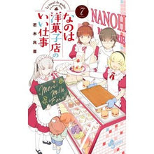 画像をギャラリービューアに読み込む, なのは洋菓子店のいい仕事 7 Wakakitamiki Nanoha's good job at a Western confectionery shop 7