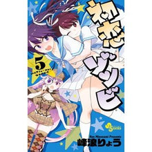 画像をギャラリービューアに読み込む, 初恋ゾンビ 5 Minenamiriyo First Love Zombie 5