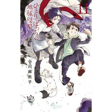 画像をギャラリービューアに読み込む, ひとりぼっちの地球侵略 11