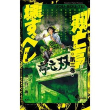 Load image into Gallery viewer, #KazuhiroFujita #SoubouteiMustBeDestroyed 3 KAZUHIRO FUJITA Shogakukan Souboutei Must Be Destroyed (3) (Shonen Sunday Comics) : Kazuhiro Fujita Souutei should be destroyed 3 :9784091274854
