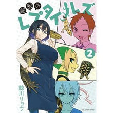 画像をギャラリービューアに読み込む, 秘密のレプタイルズ 2