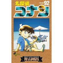 画像をギャラリービューアに読み込む, #青山剛昌 #名探偵コナン 92 アオヤマゴウシヨウ 小学館 名探偵コナン (92) (少年サンデーコミックス) : Gosho Aoyama Detective Conan 92 :9784091275530