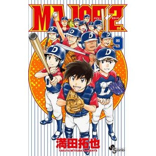 #満田 拓也 著 #MAJOR 2nd 9 ミツダタクヤ 小学館 MAJOR 2nd(メジャーセカンド) (9) (少年サンデーコミックス) : Written by Takuya Mitsuda MAJOR 2nd 9 :9784091275684