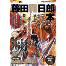 Load image into Gallery viewer, #藤田 和日郎 著 #藤田和日郎本 漫画家本 1 フジタカズヒロ 小学館 漫画家本vol.1 藤田和日郎本 (少年サンデーコミックススペシャル) : Written by Kazuhiro Fujita Kazuhiro Fujita Book Manga : Written by Kazuhiro Fujita Kaz :9784091276247
