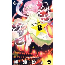 Load image into Gallery viewer, 初恋ゾンビ 8