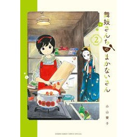 #小山 愛子 著 #舞妓さんちのまかないさん 2 コヤマアイコ 小学館 舞妓さんちのまかないさん (2) (少年サンデーコミックススペシャル) : Written by Aiko Koyama Maiko Housekeeper 2 :9784091277268