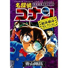 画像をギャラリービューアに読み込む, #青山 剛昌 著 #名探偵コナン 絶体絶命セレクション アオヤマゴウシヨウ 小学館 名探偵コナン 絶体絶命セレクション (少年サンデーコミックススペシャル) : Written by Gosho Aoyama Detective Conan Desperate : Written by Gosho Aoyama Detect :9784091277404