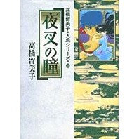 Load image into Gallery viewer, #高橋 留美子 著 #夜叉の瞳 高橋留美子人魚シリーズ 3 タカハシルミコ 小学館 夜叉の瞳 (少年サンデーコミックススペシャル―高橋留美子人魚シリーズ 3) : Written by Rumiko Takahashi Yasha's Eye Rumiko T : Written by Rumiko Takahashi Ya :9784091277435