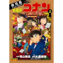 画像をギャラリービューアに読み込む, #青山 剛昌 原作 #名探偵コナン から紅の恋歌 上 アオヤマゴウシヨウ 小学館 名探偵コナン から紅の恋歌 (上) (少年サンデーコミックス ビジュアルセレクション) : Original work by Gosho Aoyama Crimson Love S : Original work by Gosho Aoyama :9784091277756
