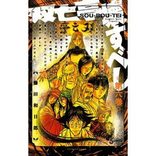 画像をギャラリービューアに読み込む, #藤田和日郎 #双亡亭壊すべし 6 フジタカズヒロ 小学館 双亡亭壊すべし (6) (少年サンデーコミックス) : Kazuhiro Fujita Souutei should be destroyed 6 :9784091278586