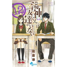 画像をギャラリービューアに読み込む, 湯神くんには友達がいない 12
