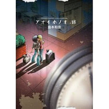 画像をギャラリービューアに読み込む, アオイホノオ 18 Kazuhiko Shimamoto Aoi Honoo 18