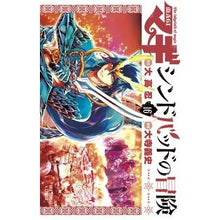 画像をギャラリービューアに読み込む, マギ シンドバッドの冒険 16 Oterayo Shifumi Magi The Adventures of Sinbad 16