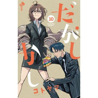 #コトヤマ #だがしかし 10 コトヤマ 小学館 だがしかし (10) (少年サンデーコミックス) : Kotoyama However, 10 :9784091280831