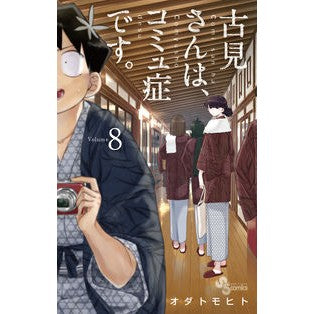 #オダトモヒト #古見さんは、コミュ症です。 8 : オダトモヒト : Mr. Komi has communism. 8 : Odatomohito : 9784091280916