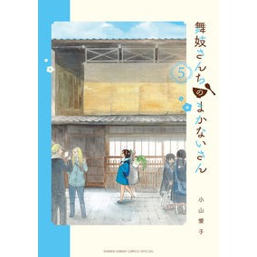 #小山 愛子 著 #舞妓さんちのまかないさん 5 コヤマアイコ 小学館 舞妓さんちのまかないさん (5) (少年サンデーコミックススペシャル) : Written by Aiko Koyama Maiko Housekeeper 5 :9784091281883