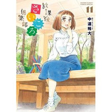 画像をギャラリービューアに読み込む, 放課後さいころ倶楽部 11