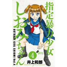 画像をギャラリービューアに読み込む, 指定暴力少女 しおみちゃん 4