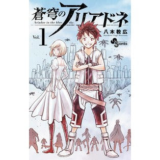 #八木教広 #蒼穹のアリアドネ 1 ヤギノリヒロ 小学館 蒼穹のアリアドネ (1) (少年サンデーコミックス) : Norihiro Yagi Ariadne of the Azure 1 :9784091282446