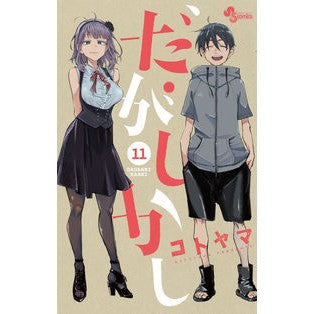 #コトヤマ #だがしかし 11 コトヤマ 小学館 だがしかし (11) (少年サンデーコミックス) : Kotoyama However, 11 :9784091282477