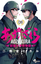 画像をギャラリービューアに読み込む, #二階堂ヒカル #あおざくら防衛大学校物語8